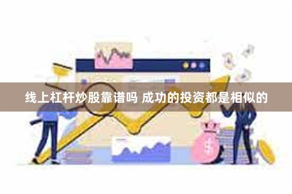 线上杠杆炒股靠谱吗 成功的投资都是相似的