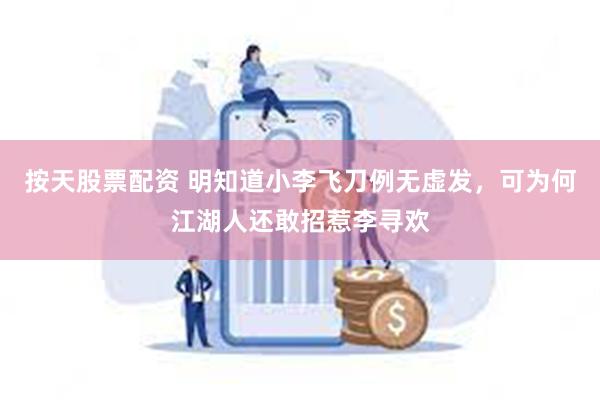 按天股票配资 明知道小李飞刀例无虚发，可为何江湖人还敢招惹李寻欢