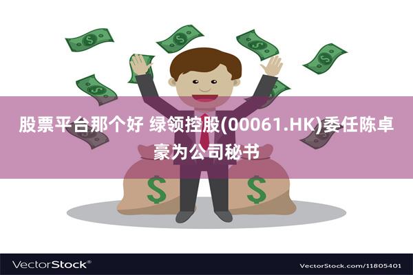 股票平台那个好 绿领控股(00061.HK)委任陈卓豪为公司秘书