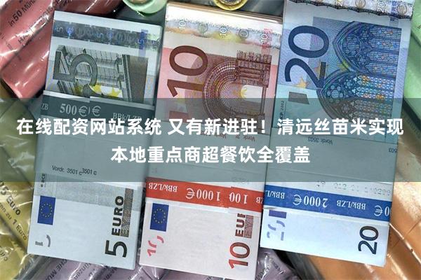 在线配资网站系统 又有新进驻！清远丝苗米实现本地重点商超餐饮全覆盖