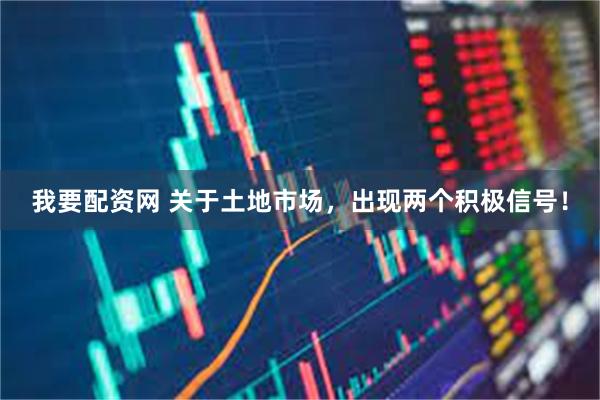 我要配资网 关于土地市场，出现两个积极信号！