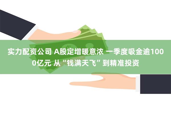 实力配资公司 A股定增暖意浓 一季度吸金逾1000亿元 从“钱满天飞”到精准投资