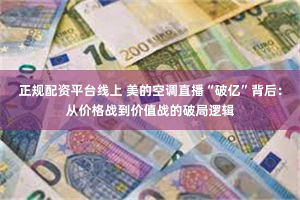 正规配资平台线上 美的空调直播“破亿”背后：从价格战到价值战