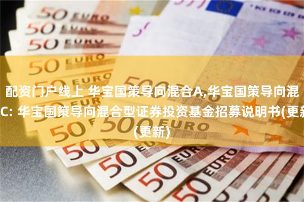 配资门户线上 华宝国策导向混合A,华宝国策导向混合C: 华宝