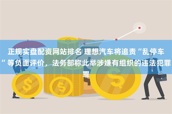 正规实盘配资网站排名 理想汽车将追责“乱停车”等负面评价，法