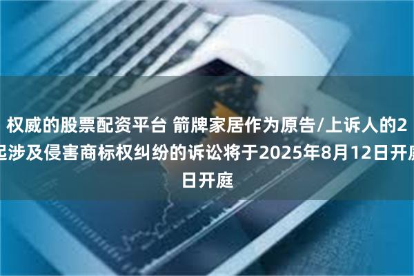 权威的股票配资平台 箭牌家居作为原告/上诉人的2起涉及侵害商